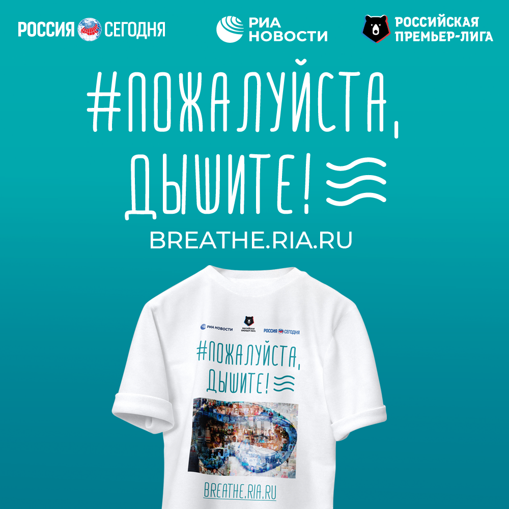 РПЛ примет участие в акции «Пожалуйста, дышите!»