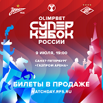 Открыта продажа билетов на матч OLIMPBET Суперкубка России