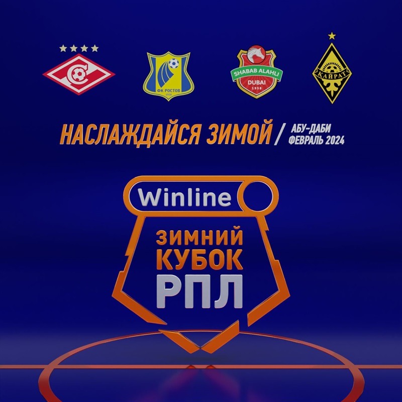 Телеканалы «Матч ТВ» покажут все игры Winline Зимнего кубка РПЛ