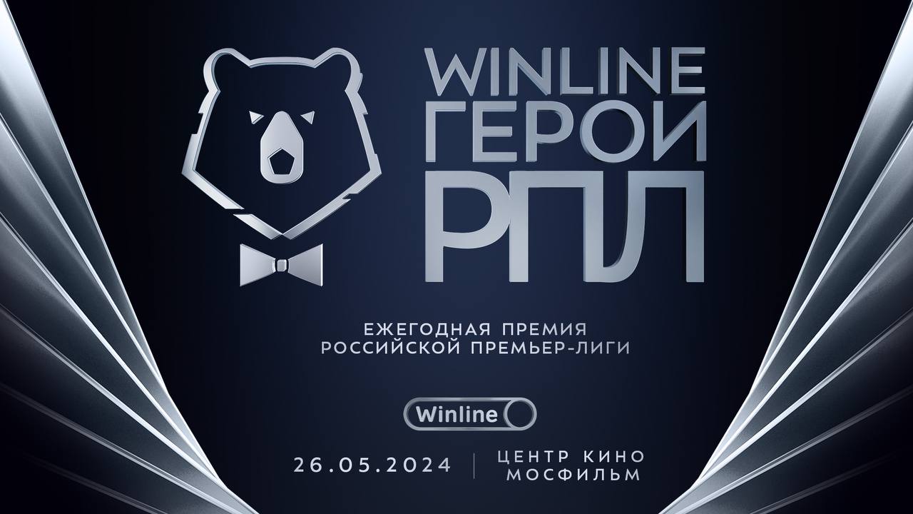 100 претендентов на награду игроку сезона премии Winline Герои РПЛ