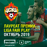 ЦСКА - обладатель премии «Liga Fair Play» в октябре