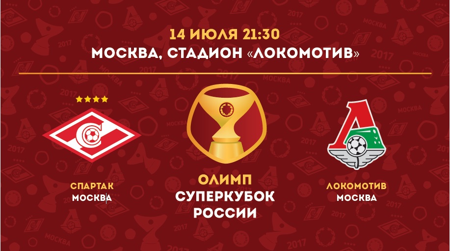 Олимп-Суперкубок России по футболу 2017 ждет болельщиков!