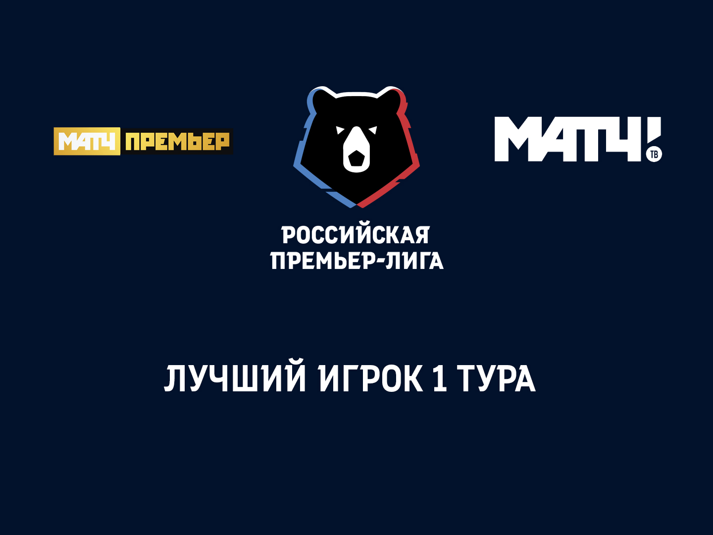 Рпл лучшее. РПЛ логотип. Матч премьер логотип. Эмблема матч премьер РПЛ. РПЛ обои.