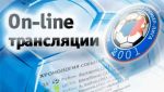 Он-лайн трансляции на Интернет-портале РФПЛ