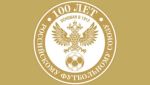 Российский футбольный союз празднует 100-летие