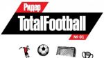 Журнал Total Football объявляет об открытии сайта «Ридер Total Football»