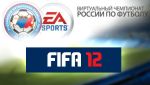 Станьте обладателем Кубка Чемпионата России по футболу с РФПЛ и EA SPORTS FIFA 12
