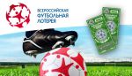 Стартовала «Всероссийская Футбольная Лотерея»