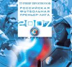 Турнир прогнозов 2007