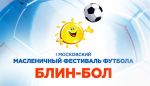 I Московский Масленичный Фестиваль футбола «БЛИН-БОЛ»