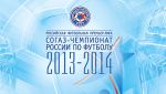 Определено время начала матчей 1-го тура СОГАЗ-Чемпионата России по футболу 2013-2014