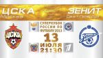 Завершается аккредитация СМИ на Суперкубок России 2013