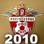 Жеребьёвка календаря Росгосстрах чемпионата России 2010 года