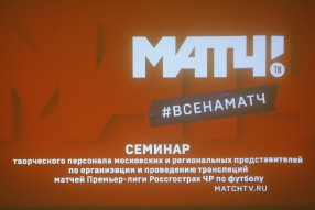 Семинар творческого персонала Матч ТВ и РФПЛ